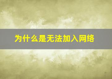 为什么是无法加入网络