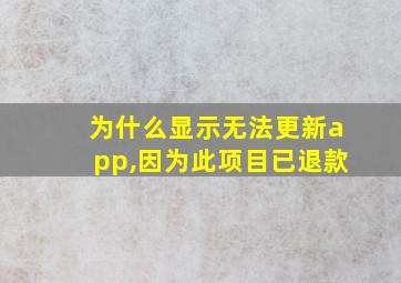 为什么显示无法更新app,因为此项目已退款