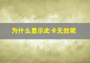 为什么显示此卡无效呢