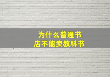 为什么普通书店不能卖教科书