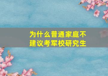 为什么普通家庭不建议考军校研究生