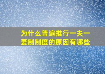 为什么普遍推行一夫一妻制制度的原因有哪些