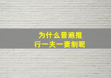 为什么普遍推行一夫一妻制呢