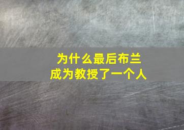 为什么最后布兰成为教授了一个人