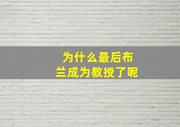 为什么最后布兰成为教授了呢