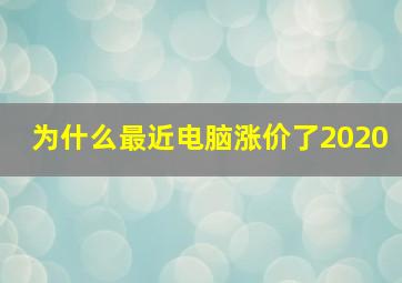 为什么最近电脑涨价了2020