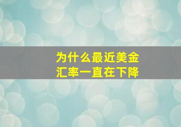 为什么最近美金汇率一直在下降