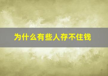 为什么有些人存不住钱