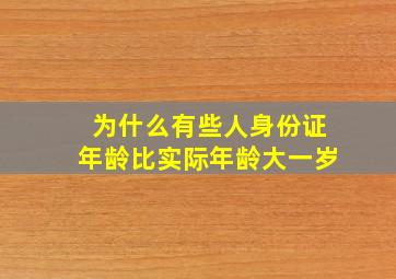 为什么有些人身份证年龄比实际年龄大一岁