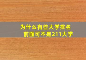 为什么有些大学排名前面可不是211大学