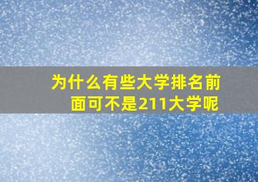 为什么有些大学排名前面可不是211大学呢