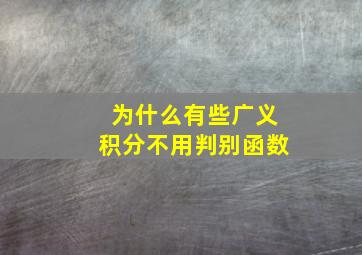 为什么有些广义积分不用判别函数