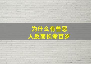 为什么有些恶人反而长命百岁