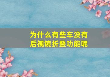 为什么有些车没有后视镜折叠功能呢