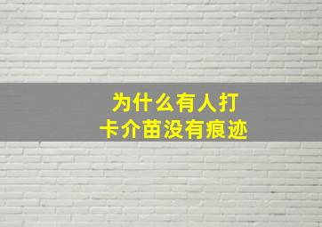 为什么有人打卡介苗没有痕迹