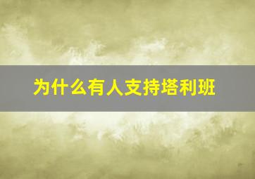 为什么有人支持塔利班