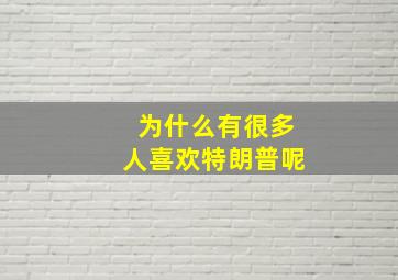 为什么有很多人喜欢特朗普呢