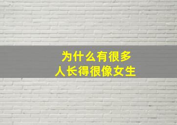 为什么有很多人长得很像女生