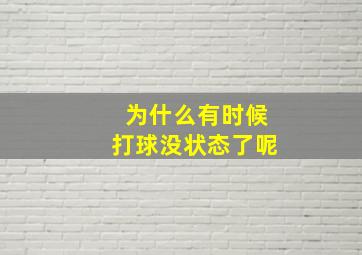 为什么有时候打球没状态了呢