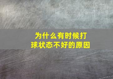 为什么有时候打球状态不好的原因