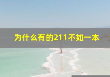 为什么有的211不如一本