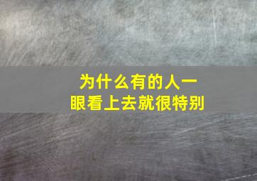 为什么有的人一眼看上去就很特别