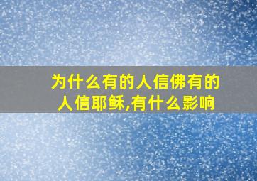 为什么有的人信佛有的人信耶稣,有什么影响