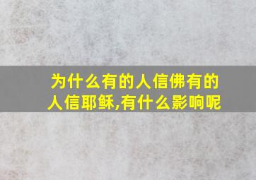 为什么有的人信佛有的人信耶稣,有什么影响呢