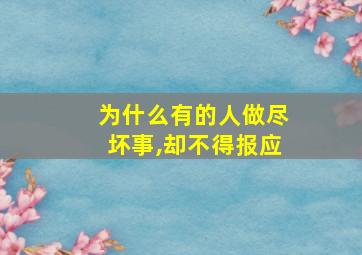 为什么有的人做尽坏事,却不得报应