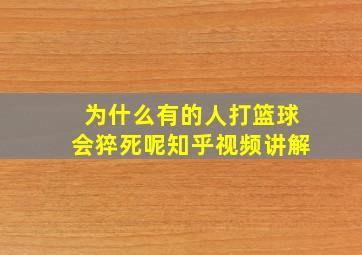 为什么有的人打篮球会猝死呢知乎视频讲解