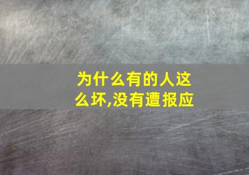 为什么有的人这么坏,没有遭报应