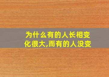 为什么有的人长相变化很大,而有的人没变