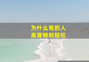 为什么有的人高音特别轻松