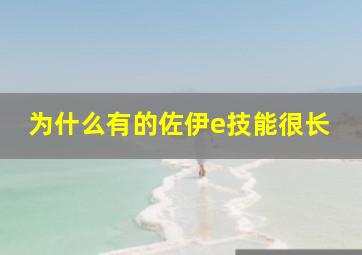 为什么有的佐伊e技能很长