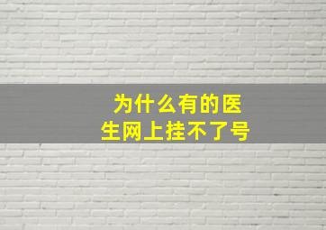 为什么有的医生网上挂不了号