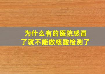 为什么有的医院感冒了就不能做核酸检测了