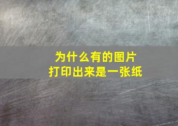 为什么有的图片打印出来是一张纸