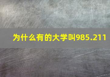 为什么有的大学叫985.211