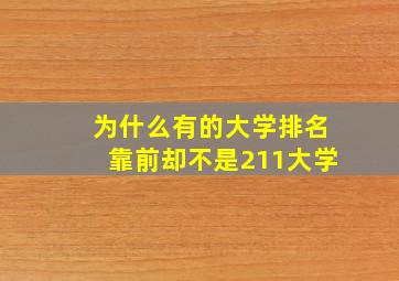 为什么有的大学排名靠前却不是211大学