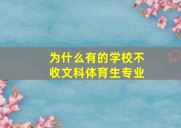 为什么有的学校不收文科体育生专业