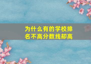 为什么有的学校排名不高分数线却高