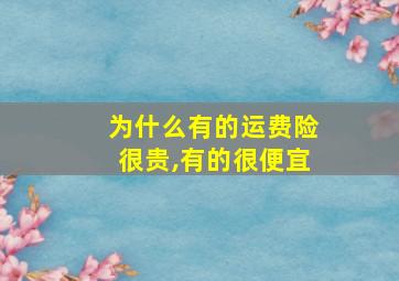 为什么有的运费险很贵,有的很便宜