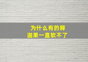 为什么有的释迦果一直软不了