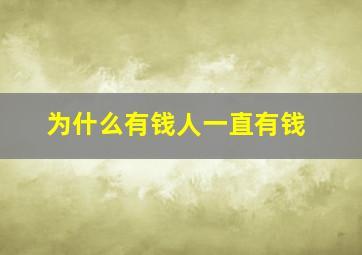 为什么有钱人一直有钱