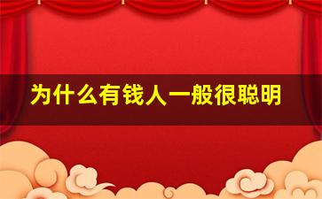 为什么有钱人一般很聪明