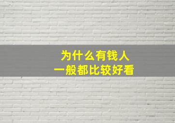 为什么有钱人一般都比较好看