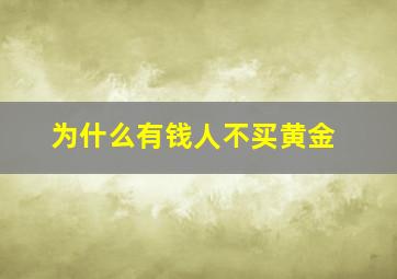 为什么有钱人不买黄金