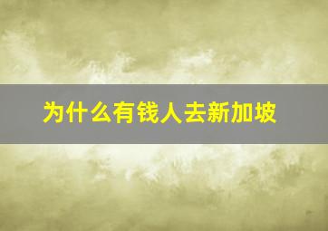 为什么有钱人去新加坡