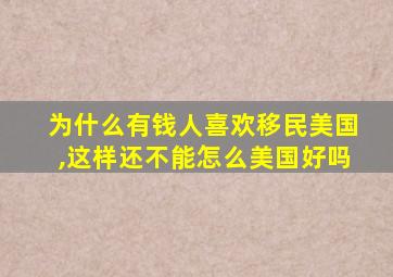 为什么有钱人喜欢移民美国,这样还不能怎么美国好吗