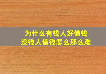 为什么有钱人好借钱没钱人借钱怎么那么难